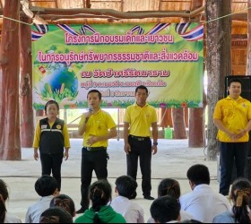 โครงการฝึกอบรมเด็กและเยาวชน ในการอนุรักษ์ทรัพยากรธรรมชาติและสิ่งแวดล้อม