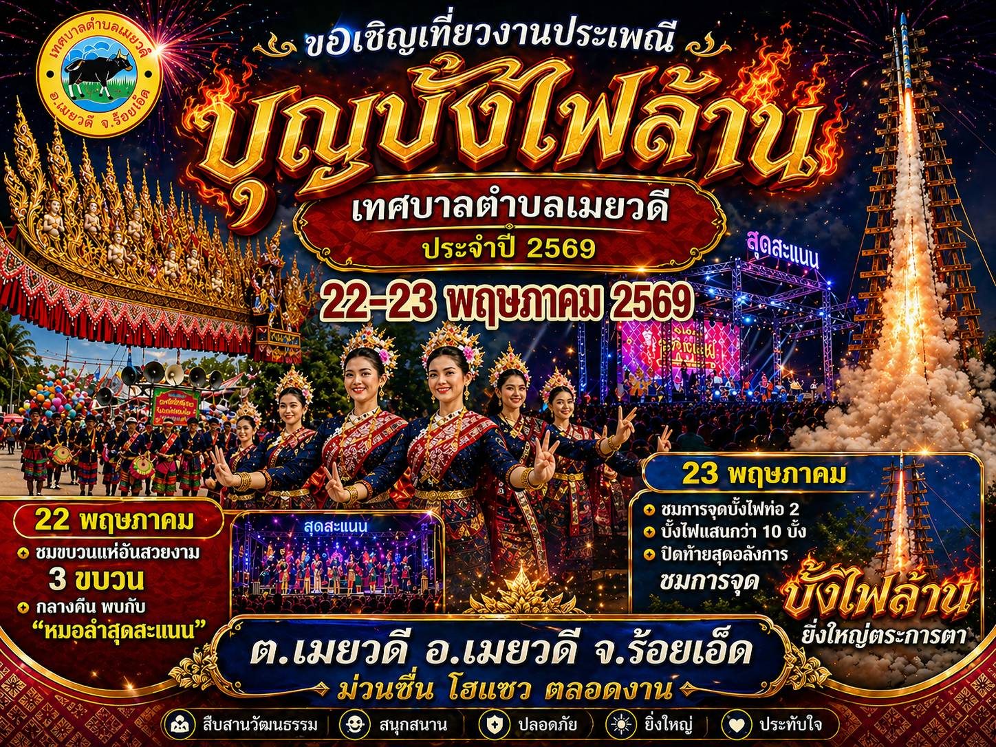 ขอเชิญเที่ยวงานประเพณีบุญบั้งไฟ ประจำปีงบประมาณ 2569 วันที่ 22-23 พฤษภาคม 2569