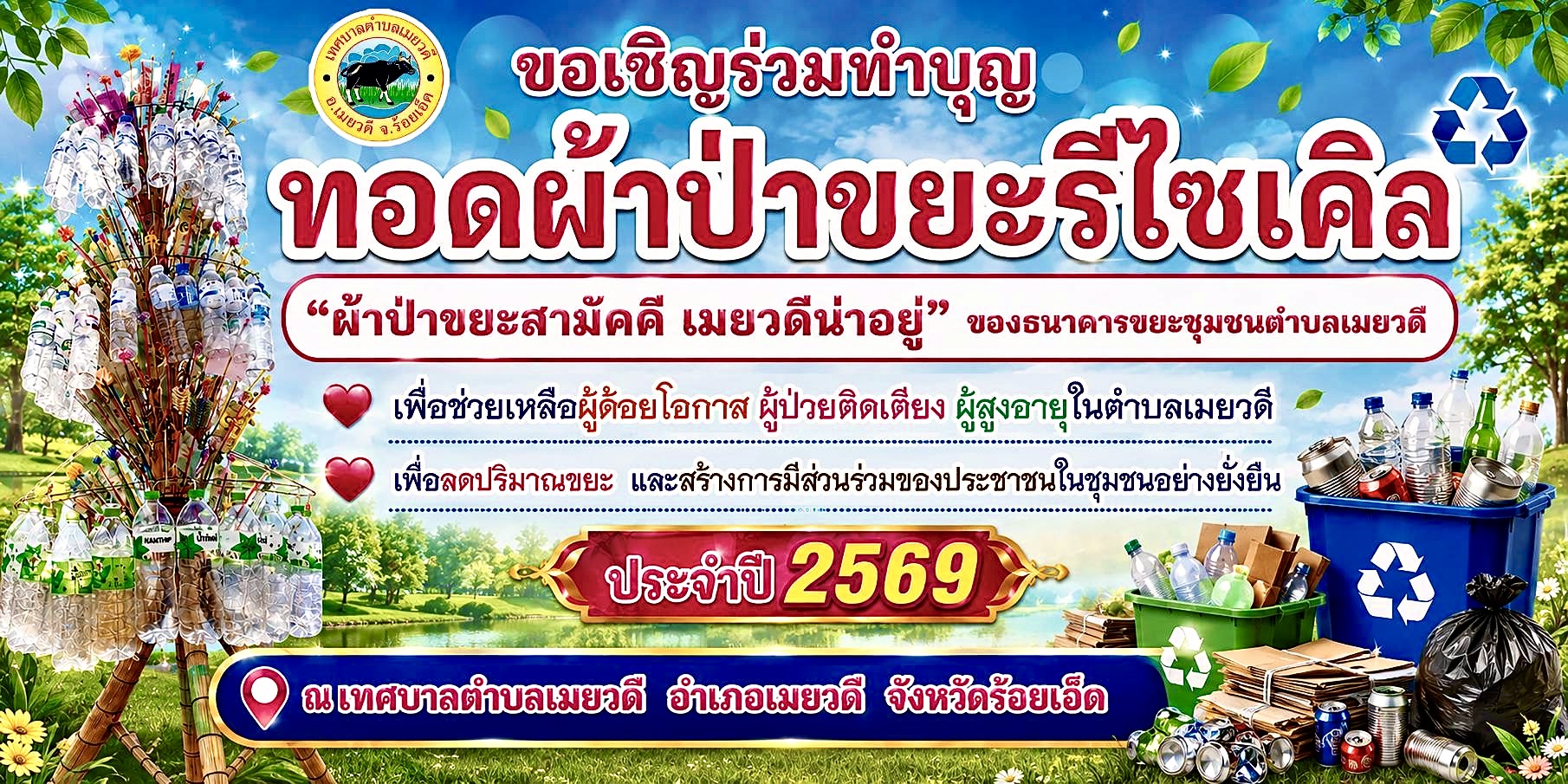 ขอเชิญร่วมทำบุญทอดผ้าป่าขยะรีไซเคิล  “ผ้าป่าขยะสามัคคี เมยวดีน่าอยู่” ของธนาคารขยะชุมชนตำบลเมยวดี