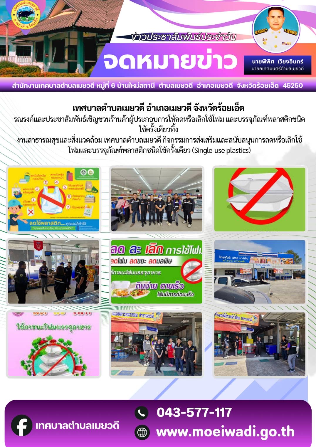 งานสาธารณสุขและสิ่งแวดล้อม เทศบาลตำบลเมยวดี กิจกรรมการส่งเสริมและสนับสนุนการลดหรือเลิกใช้โฟมและบรรจุภัณฑ์พลาสติกชนิดใช้ครั้งเดียว (Single-use plastics)