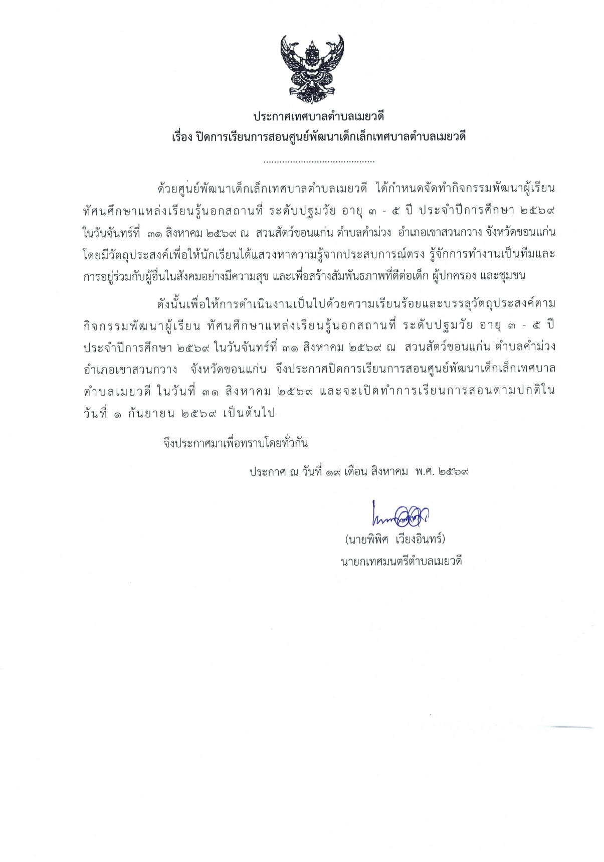 ประกาศปิดการเรียนการสอนศูนย์พัฒนาเด็กเล็กเทศบาลตำบลเมยวดี