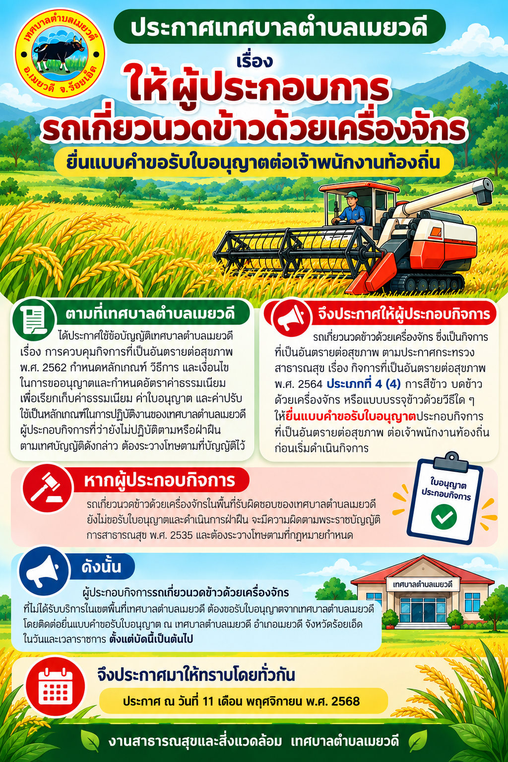 ประกาศเทศบาลตำบลเมยวดี เรื่องให้ผู้ประกอบการรถเกี่ยวนวดข้าวด้วยเครื่องจักรยื่นแบบคำขอรับใบอนุญาต่อเจ้าพนักงานท้องถิ่น